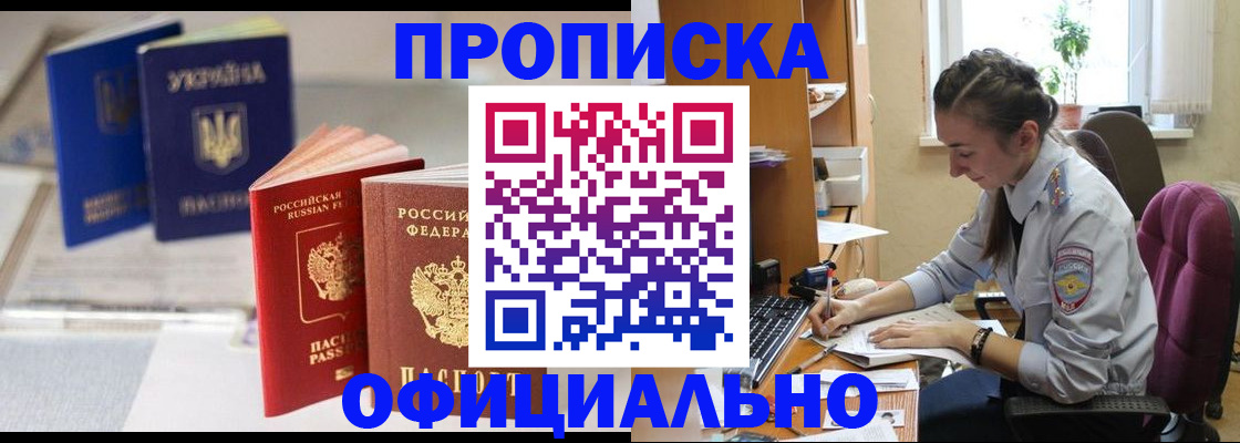 прописка 2025 в Новотроицке